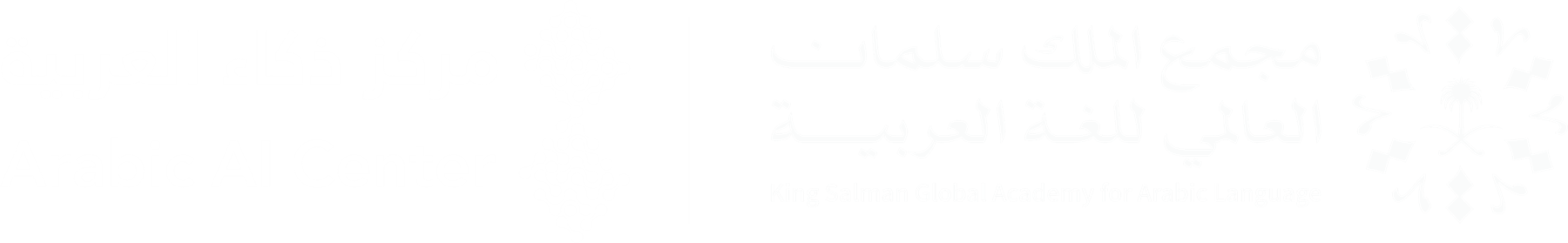 مركز ذكاء العربية — مجمع الملك سلمان العالمي للغة العربية